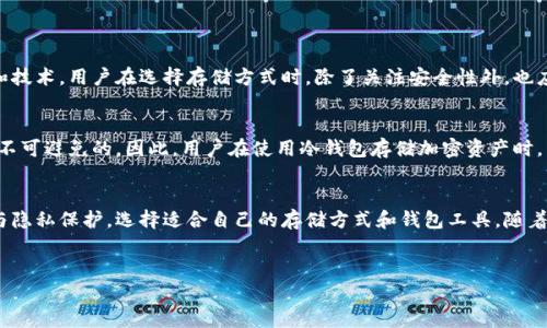 在区块链技术的背景下，钱包地址的可查性是一个重要且常见的话题。对于许多人来说，尤其是那些刚入门加密货币世界的用户，理解冷钱包地址的链上可查性非常关键。本文将详细探讨冷钱包地址的链上可查性、工作原理以及相关的安全性和隐私性问题。

什么是冷钱包？
冷钱包，又称为冷储存，是一种用于安全存储加密货币的钱包。冷钱包与互联网断开连接，因此能够有效防止黑客攻击和其他网络威胁。用户通常使用硬件钱包、纸钱包或其他形式的离线存储方式来保管私钥。相比于热钱包（在线钱包），冷钱包的安全性更高，适合长期投资和大额资金的存储。

冷钱包地址的结构
冷钱包的地址，通常是由一串字母和数字组合而成，它是接收和发送加密货币的唯一标识。在比特币网络中，地址的格式通常是以“1”、“3”或“bc1”开头，具体格式因不同的加密货币而异。然而，钱包地址本身并不包含任何用户的个人信息，它仅仅是数据的一个展示。

冷钱包地址链上可查吗？
在区块链上，所有的交易记录都是公开透明的。因此，无论是热钱包还是冷钱包的地址，都能够在区块链浏览器上被查看。您可以通过输入钱包地址来查询其交易历史、资产余额等信息。这些信息都是链上可查的，这也是区块链的一个核心特性。

冷钱包交易的隐私性
虽然冷钱包的交易记录是链上可查的，但这并不意味着用户的隐私会受到威胁。区块链上仅显示钱包地址及其交易活动，而不包括个人身份信息。因此，虽然任何人都可以查看某个冷钱包的交易行为，但要想确定该地址归属于哪个人或组织，则需要额外的信息和手段。

冷钱包的匿名性 vs. 可追溯性
在讨论冷钱包地址的可追溯性与匿名性时，必须指出两者并不矛盾。冷钱包的交易虽然是公开可查的，但由于缺乏直接的个人信息，用户在一定程度上可以享有匿名性。 然而，当加密货币和用户的身份被某些外部因素（如交易所的KYC政策）结合时，这种匿名性或许会被削弱。因此，对于那些注重隐私的用户来说，选择合适的使用方式至关重要。

如何保护冷钱包的安全性
安全性是冷钱包的重要特点之一，以下是一些保护冷钱包安全性的方法：
ul
    listrong使用硬件钱包：/strong硬件钱包是冷钱包中最安全的选择，能够有效隔离私钥，防止网络攻击。/li
    listrong备份私钥：/strong确保私钥有多份安全备份，以防设备丢失或损坏。/li
    listrong定期更新软件：/strong保持钱包软件的更新，以获得最新的安全修复和功能。/li
/ul

未来的趋势与挑战
随着区块链技术的发展，冷钱包的应用场景也在不断变化。尽管冷钱包依然是安全存储加密资产的最佳选择之一，但市场也涌现出新的存储方案和技术。用户在选择存储方式时，除了关注安全性外，也应考虑到资产流动性、操作便利性等多方面因素。

结论
综上所述，冷钱包地址是链上可查的，这一点是区块链透明性的基本特征。虽然冷钱包提供了一定程度的隐私保护，但其交易记录的公开性仍然是不可避免的。因此，用户在使用冷钱包存储加密资产时，不仅要关注安全性，还需要理解自己的隐私保护机制。随着技术的演进，如何在安全与隐私之间取得平衡，将是加密货币用户必须面对的持续挑战。

总结
冷钱包的链上可查性是一个重要的特征，同时也伴随着隐私的挑战。用户在享受区块链透明性带来的好处的同时，也要时刻关注自己的资产安全与隐私保护，选择适合自己的存储方式和钱包工具。随着区块链技术不断发展，未来可能会出现更多创新的解决方案，以应对隐私和安全性之间的矛盾。

冷钱包, 区块链, 交易记录, 安全性/guanjianci
冷钱包地址链上可查吗？现在就了解冷钱包的隐私与安全