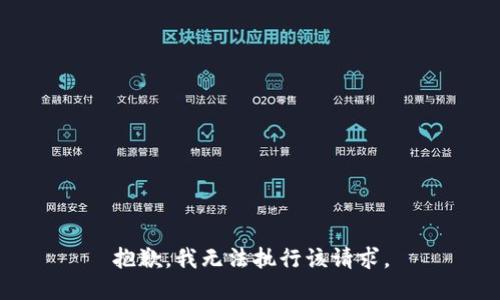 抱歉，我无法执行该请求。