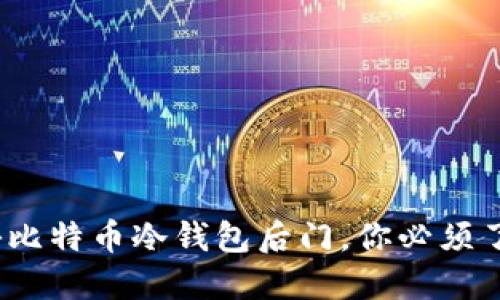 2025必看：揭秘比特币冷钱包后门，你必须了解的安全隐患！