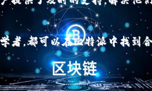 比特派(Bitpie)是一款数字货币钱包应用程序，旨在帮助用户安全地管理和存储各种加密货币。它支持多种主流数字货币，包括比特币、以太坊、莱特币等，同时也提供了对其他一些小众币种的支持。

比特派的主要功能
比特派作为一款钱包应用，其主要功能包括但不限于以下几项：

ul
    listrong数字货币存储：/strong用户可以将他们的加密货币安全地存储在比特派中，保护资产免受盗窃和丢失。/li
    listrong交易功能：/strong用户能够方便地进行数字货币的买卖、转账和收款，实时获取交易信息。/li
    listrong资产管理：/strong比特派提供了清晰的资产管理界面，用户可以轻松监控他们的投资组合。/li
    listrong多种货币支持：/strong除了主流的数字货币，比特派还支持一些小币种，方便用户进行多样化投资。/li
/ul

安全性保障
比特派非常重视用户的安全性。它采用了多种安全措施来保护用户的数字资产，例如：

ul
    listrong私钥控制：/strong用户的私钥由自己控制，确保只有用户自己能够访问和管理他们的资产。/li
    listrong多重签名：/strong为了防止未经授权的交易，比特派还支持多重签名功能，这大大提高了账户的安全性。/li
    listrong两步验证：/strong用户可以启用两步验证，进一步增强账户的保护。/li
/ul

用户友好的界面
比特派的设计符合现代用户体验标准，用户界面简洁直观，使得即使是对于刚接触数字货币的新手用户，也能够轻松上手。这种设计理念不仅提高了用户的使用效率，也增强了用户对钱包的信任感。

社区与支持
比特派拥有一个活跃的用户社区，用户可以在这里与其他买卖者交流，分享经验。此外，比特派的客服团队也为用户提供了及时的支持，解决他们在使用过程中遇到的问题。

总结
总的来说，比特派是一款功能强大、安全可靠的数字货币钱包应用。无论是经验丰富的投资者，还是刚刚入门的初学者，都可以在比特派中找到合适的功能来满足他们的需求。因此，如果你在寻找一个优秀的数字货币钱包，比特派无疑是一个值得考虑的选择。

如果您还有其他疑问，欢迎随时联系我！