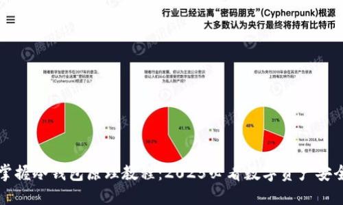 立即掌握冷钱包原理教程：2025必看数字资产安全策略