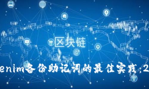 立即了解Tokenim备份助记词的最佳实践：2025必看指南