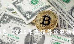 立即下载Tokenim冷钱包：2025年最值得信赖的数字货
