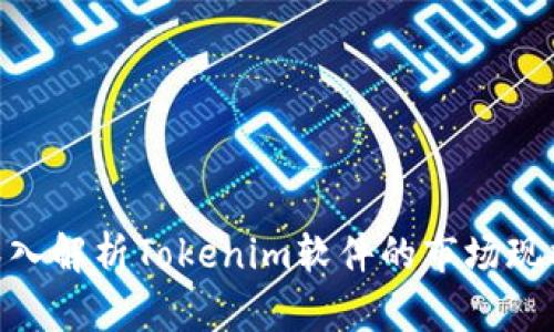 2025必看：深入解析Tokenim软件的市场现状与未来趋势