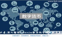 2025必看：深入解析Tokenim软件的市场现状与未来趋