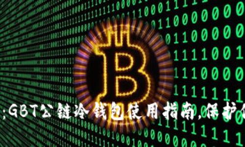 2023年必看：GBT公链冷钱包使用指南，保护你的数字资产