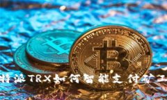 2025必看：比特派TRX如何智能支付矿工费？立刻了
