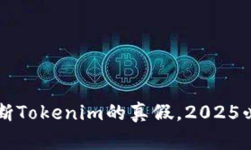 立即判断Tokenim的真假，2025必看指南