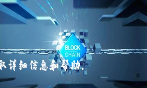 Tokenim 是一种数字资产管理工具，具体的充值流程通常如下所示。不过，请注意，确切的步骤可能会因平台更新而有所变化，因此建议您访问 Tokenim 的官方网站或相关帮助文档以获取最新信息。以下是往 Tokenim 充值的一般步骤：

### 1. 创建帐户
如果您还没有 Tokenim 帐户，需要先进行注册。这通常涉及提供电子邮件地址、设置密码并进行身份验证。

### 2. 登录
使用您的注册信息登录到您的 Tokenim 帐户。

### 3. 查看充值选项
在您的帐户仪表板上，查找“充值”或“资金”选项。这通常在主菜单或用户设置中可以找到。

### 4. 选择充值方式
Tokenim 可能提供多种充值方式，如电汇、信用卡或其他数字货币。选择最适合您的方式。例如：

- **通过银行转账**：选择此选项后，您将获得一个账户银行信息，按照指示进行转账。
- **使用信用卡**：如果平台支持，通过输入信用卡信息进行充值。
- **数字货币转账**：如果您想通过其他数字货币进行充值，需要获取相应的钱包地址。

### 5. 按照提示完成充值
无论您选择哪种方式，按照屏幕上的指示面填入必要的信息并确认交易。这包括但不限于金额和付款信息。

### 6. 确认交易
提交后，您可能会收到一封电子邮件确认充值申请。请注意，某些转账方式可能需要一些时间才能完成。请耐心等待。

### 7. 检查账户余额
充值完成后，您可以在您的 Tokenim 账户中查看余额，以确保金额已经到账。

### 8. 联系客服
如果您在充值过程中遇到任何问题，可以联系 Tokenim 的客户支持团队以获得帮助。

### 注意事项
- 在进行任何充值操作之前，请确保核实 Tokenim 的官方网站，以防受骗。
- 针对平台的收费标准、充值限额及相关政策，请您仔细查阅。
- 保持账户安全，不要与他人共享您的登录信息或敏感资料。

通过以上步骤，您应该能够顺利地在 Tokenim 中充值。如有更多疑问，建议访问其官方支持渠道以获取详细信息和帮助。