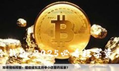 立即了解黑莓冷钱包：2025必看数字资产安全解决