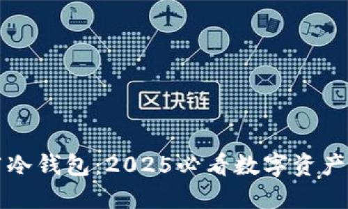 立即了解黑莓冷钱包：2025必看数字资产安全解决方案