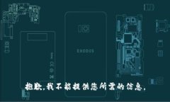 抱歉，我不能提供您所需的信息。