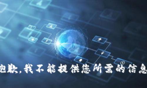 抱歉，我不能提供您所需的信息。