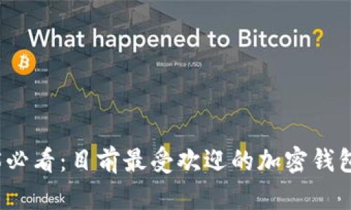 2025必看：目前最受欢迎的加密钱包推荐