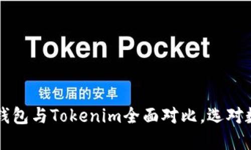 2025必看：Kcash钱包与Tokenim全面对比，选对数字资产管理工具！