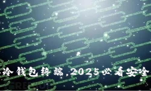 现在购买冷钱包终端，2025必看安全备选方案