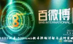 2025必看：Bithumb提币限制详解与应对策略