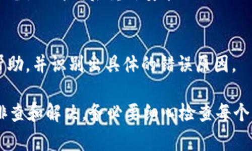 关于“tokenim有个红色感叹号”的情况，可能表示某种错误或警告。具体来说，红色感叹号通常意味着系统或应用程序检测到了某种问题或者需要用户注意的事项。以下是一些可能的原因和解决方法：

1. 网络连接问题
红色感叹号可能表示你的网络连接出现了问题。如果 tokenim 是依赖于互联网的应用程序，确保你的设备已连接到稳定的网络，尝试重新连接 Wi-Fi 或重新启动路由器。

2. 应用程序更新
请检查 tokenim 应用是否有可用的更新。如果应用程序版本过旧，可能会导致一些功能无法正常使用。访问应用商店查看是否有更新，并及时更新到最新版本。

3. 设置与权限
在某些情况下，应用可能需要特定的权限才能正常工作。检查 tokenim 的设置，确保它具有访问所需资源（如存储、相机等）的正确权限。你可以在设备的设置中找到应用管理，并调整其权限。

4. 账户问题
部分应用程序可能会因为账户问题显示红色感叹号。如果你需要登录，确保使用正确的凭证，并检查账户状态是否正常。如果需要，尝试重新登录或重置密码。

5. 系统故障或异常
如果以上方法都没有解决问题，可能是系统故障或应用本身的异常。尝试重新启动设备，或卸载后重新安装 tokenim 应用，这样可以清除一些潜在的缓存或错误。

6. 联系客服
如果依然无法解决问题，建议联系 tokenim 的客服支持。他们能够提供更专业的帮助，并识别出具体的错误原因。

总之，出现红色感叹号并不一定意味着严重的问题，通常可以通过简单的步骤进行排查和解决。务必要细心检查每个可能的原因，发现问题并解决它。