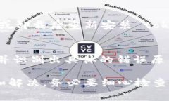 关于“tokenim有个红色感叹号”的情况，可能表示