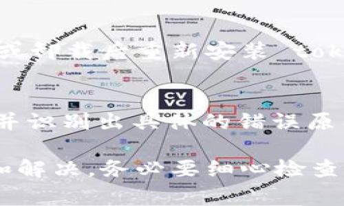关于“tokenim有个红色感叹号”的情况，可能表示某种错误或警告。具体来说，红色感叹号通常意味着系统或应用程序检测到了某种问题或者需要用户注意的事项。以下是一些可能的原因和解决方法：

1. 网络连接问题
红色感叹号可能表示你的网络连接出现了问题。如果 tokenim 是依赖于互联网的应用程序，确保你的设备已连接到稳定的网络，尝试重新连接 Wi-Fi 或重新启动路由器。

2. 应用程序更新
请检查 tokenim 应用是否有可用的更新。如果应用程序版本过旧，可能会导致一些功能无法正常使用。访问应用商店查看是否有更新，并及时更新到最新版本。

3. 设置与权限
在某些情况下，应用可能需要特定的权限才能正常工作。检查 tokenim 的设置，确保它具有访问所需资源（如存储、相机等）的正确权限。你可以在设备的设置中找到应用管理，并调整其权限。

4. 账户问题
部分应用程序可能会因为账户问题显示红色感叹号。如果你需要登录，确保使用正确的凭证，并检查账户状态是否正常。如果需要，尝试重新登录或重置密码。

5. 系统故障或异常
如果以上方法都没有解决问题，可能是系统故障或应用本身的异常。尝试重新启动设备，或卸载后重新安装 tokenim 应用，这样可以清除一些潜在的缓存或错误。

6. 联系客服
如果依然无法解决问题，建议联系 tokenim 的客服支持。他们能够提供更专业的帮助，并识别出具体的错误原因。

总之，出现红色感叹号并不一定意味着严重的问题，通常可以通过简单的步骤进行排查和解决。务必要细心检查每个可能的原因，发现问题并解决它。