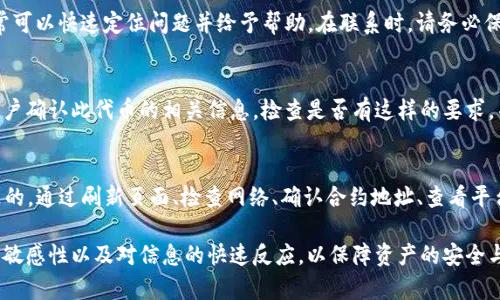 如果在使用Tokenim平台时遇到已添加的USDT（Tether）无法看到的情况，可能是由于以下几个原因。下面将详细介绍可能导致这个问题的因素以及相应的解决办法，帮助你更好地管理你的加密资产。

1. 资产未刷新
在Tokenim添加USDT后，可能需要手动刷新资产列表。有时候，应用程序或钱包需要时间来同步区块链数据。尝试退出应用程序并重新登录，或者手动刷新页面，看看是否能够显示USDT余额。

2. 网络问题
有时，由于网络不稳定，可能导致资产显示不完全。检查你的网络连接，确保它稳定。如果你使用的是移动设备，尝试切换Wi-Fi和数据网络，或者重启路由器，然后再查看你的资产。

3. 合约地址错误
Tokenim可能需要你手动输入USDT的合约地址。如果输入的合约地址不正确，系统将无法识别你的USDT。确保你使用的是正确的合约地址，尤其是如果你是在不同的网络（如以太坊主网和其他链）上操作时，合约地址会有所不同。可以通过官方渠道确认正确的合约地址。

4. Tokenim平台问题
如果Tokenim平台正在进行维护或遇到技术问题，可能会导致某些资产暂时无法显示。你可以查看Tokenim的官方网站或社交媒体渠道，是否有关于维护或故障的公告。通常，这类问题会尽快修复，你需要耐心等待。

5. 客户服务支持
如果以上方法都未能解决问题，建议直接联系Tokenim的客户服务。提供你的账户信息和遇到的问题，客服通常可以快速定位问题并给予帮助。在联系时，请务必保持警惕，不要泄露敏感信息。

6. 确认是否需要额外操作
某些平台在添加新的资产时，可能会要求用户进行额外的操作。例如，有些钱包在首次添加某个代币时，需要用户确认此代币的相关信息。检查是否有这样的要求，并按照指引进行操作。

总结
在Tokenim平台上查看你的USDT，但无法看到，可能是由于网络问题、合约地址错误、平台故障或其他原因导致的。通过刷新页面、检查网络、确认合约地址、查看平台公告或联系客户服务，可以帮助你解决这个问题。保持耐心，及时获取信息，有助于更好地管理你的数字资产。

通过以上各个方面的探索，我们可以发现，对于加密货币的管理，时常需要密切关注平台的动态，保持对市场的敏感性以及对信息的快速反应，以保障资产的安全与流动性。理解这些细节，不仅可以帮助我们解决当前的问题，也为未来的投资决策提供支持。