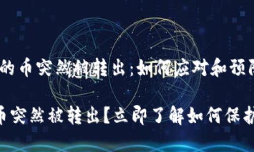 # im钱包的币突然被转出：如何应对和预防？

im钱包的币突然被转出？立即了解如何保护你的资产！