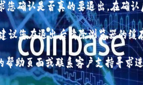 要退出 Tokenim 账号，您可以按照以下步骤操作，这些步骤通常适用于大多数在线平台的退出过程：

1. **登录到 Tokenim**: 首先，确保您已登录到您的 Tokenim 账号。

2. **查找退出选项**: 通常，在网页的右上角会有一个帐户头像或用户名的图标。点击它，会出现一个下拉菜单，其中通常包括“退出”或“注销”的选项。

3. **确认退出**: 点击“退出”或“注销”后，系统可能会要求您确认是否真的要退出。在确认后，您的账号将会被退出，您将返回到登录页面。

4. **清除浏览器缓存**: 如果您是公共电脑或共享设备，建议您在退出后清除浏览器的缓存和历史记录，以确保您的信息安全。

如果以上步骤不适用于您的情况，您可以查看 Tokenim 的帮助页面或联系客户支持寻求进一步的帮助。