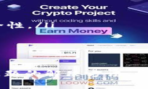 在使用Tokenim进行转账时，用户可能会遇到转账不成功的情况。转账不成功的问题可以涉及多个方面，下面我们将详细分析可能的原因以及解决方案。

转账不成功的常见原因

当您发现Tokenim转账不成功时，首先需要检查以下几个常见原因：

ul
    listrong网络问题：/strong转账过程依赖于良好的网络连接。如果您的网络不稳定或者中断，将导致转账请求无法成功发送或接收。/li
    listrong余额不足：/strong确保您的Tokenim账户中有足够的余额来完成转账。很多时候，转账不成功的直接原因就是用户未能及时更新账户余额。/li
    listrong接收方地址错误：/strong仔细检查接收方的地址是否输入正确。地址输入错误将导致资产发送到错误的地方，而系统会拒绝转账。/li
    listrong交易费用不足：/strong在加密货币的交易中，通常需要支付一定的交易费用。确保您的余额中有足够的资金来覆盖这部分费用。/li
/ul

如何诊断问题

如果您掌握了以上常见原因，下一步就是进行问题诊断。首先，查看Tokenim的官方支持平台或者社群，了解是否有其他用户报告了相同问题。如果发现是普遍现象，可能是Tokenim网络出现了临时故障。

另外，使用小额转账测试功能也是一个有效的方法。尝试在同一网络环境、使用相同的接收方地址进行小额转账，看看结果如何。如果小额转账成功，可以推测问题出在具体的金额或其它交易条件上。

解决方法

针对上述问题，我们可以采取对应的解决方法：

ul
    listrong重启网络：/strong如果是网络问题，尝试断开网络重新连接，或者使用不同的网络进行转账。/li
    listrong检查余额：/strong及时查看账户余额，确保能够完成转账。/li
    listrong修改接收方地址：/strong认真核对接收方地址，确保没有错误输入。/li
    listrong调整交易费用：/strong如果是因为费用不足导致转账不成功，可以尝试提高交易费用，确保转账能够被网络及时确认。/li
/ul

预防措施

为了避免未来再次遭遇转账不成功的情况，您可以采取一些预防措施：

ul
    listrong定期检查账户余额：/strong定期检查Tokenim账户，以确保在进行转账前，账户中有足够的余额。/li
    listrong核对转账信息：/strong每次转账前，请花一些时间仔细核对接收方地址、金额以及交易费用等信息，以减少出错的可能性。/li
    listrong保持软件更新：/strong确保使用的Tokenim应用和相关软件是最新版本，开发者通常会修复已知错误，提高软件的稳定性和安全性。/li
/ul

总结

Tokenim转账不成功的问题涉及多方面的原因，可能是网络问题、余额不足、接收方地址错误或交易费用不足等。但只要我们掌握了这些常见问题的解决方法，并且采取适当的预防措施，通常可以避免转账不成功的情况。总之，请保持冷静，按照步骤仔细检查问题，相信您能够顺利完成您的Tokenim转账。