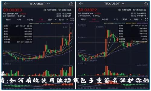 桥接/桥接
2025必看：如何有效使用波场钱包多重签名保护你的数字资产