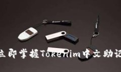 2025必看！立即掌握Tokenim中文助记的使用技巧