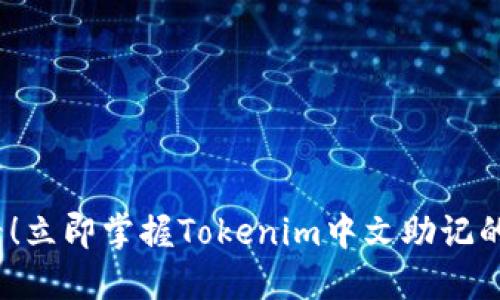 2025必看！立即掌握Tokenim中文助记的使用技巧
