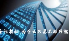 2025必看：冷钱包安全性揭秘，为什么只要不联网