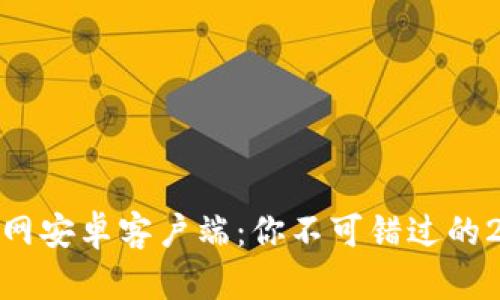 立即下载Bitpie官网安卓客户端：你不可错过的2025必看数字钱包