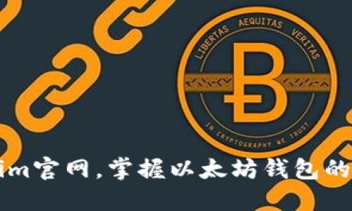 立即访问Tokenim官网，掌握以太坊钱包的最新动态和功能
