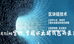 立即访问Tokenim官网，掌握以太坊钱包的最新动态