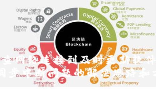   2025必看：解决冷钱包同步中断问题的终极指南 / 
 guanjianci 冷钱包, 同步中断, 加密货币, 解决方案 /guanjianci 

引言
在加密货币迅速发展的今天，冷钱包已经成为了许多投资者保护资产的重要工具。然而，冷钱包同步中断的问题也是频繁出现的烦恼之一。特别是在2025年这个关键年份，各种数字资产的交易和投资活动都在不断升温，因此掌握如何解决冷钱包同步中断的问题显得尤为重要。在本文中，我们将深入探讨冷钱包的工作原理，分析同步中断的常见原因，并提供解决方案，使您在这个瞬息万变的市场中依然能够稳健投资。

冷钱包的工作原理
冷钱包是一种离线存储加密货币的方式，与热钱包相比，它不直接连接到互联网，从而大大降低了被黑客攻击的风险。冷钱包的主要类型包括硬件钱包和纸钱包。硬件钱包通常是一种USB设备，可以在需要时连接到计算机上进行操作，而纸钱包则是将您的私钥和地址打印在纸上以储存。
当用户要使用冷钱包中的资产时，必须首先将其与存储在区块链上的数据同步。这一过程涉及到将钱包中的交易记录与区块链网络上的最新数据进行对比，从而确保钱包的余额和历史交易都是准确的。

为什么会出现同步中断
尽管冷钱包在安全性方面具有很多优势，但在使用过程中也可能面临同步中断的问题。以下是导致同步中断的几种常见原因：

h41. 网络连接问题/h4
网络连接的不稳定是导致冷钱包同步中断的最常见原因之一。如果您的计算机在同步过程中失去网络连接，冷钱包将无法访问区块链上的最新数据，进而导致同步中断。因此，确保在同步过程中您的网络连接稳定至关重要。

h42. 软件版本不一致/h4
冷钱包的管理软件需要定期更新，以修复潜在的漏洞和问题。如果您使用的冷钱包软件版本过旧，可能与区块链的最新版本不兼容，从而导致同步失败。在进行同步之前，务必检查并更新到最新版本。

h43. 存储设备故障/h4
冷钱包通常存储在硬件中，如果您的硬件钱包出现故障或损坏，可能导致同步中断。因此，定期检查冷钱包的健康状态，确保其正常工作也是非常重要的。

h44. 服务器问题/h4
冷钱包的同步依赖于多个区块链节点。某些节点可能会由于维护或故障而暂时无法访问，这也可能导致同步问题。在这种情况下，您可以尝试更换到其他可用的节点进行同步。

解决冷钱包同步中断问题的有效方法
在了解了冷钱包同步中断的常见原因后，接下来是一些切实可行的解决方案，以帮助您恢复冷钱包的正常使用。

h41. 检查网络连接/h4
首先，确保您的计算机在同步期间保持稳定的网络连接。您可以尝试连接到不同的网络，或重启路由器以解决可能的连接问题。同时，避免在高峰期进行大规模下载或上传操作，以免影响同步速度。

h42. 更新软件/h4
其次，定期检查冷钱包软件的更新。如果有可用的新版本，请及时下载并安装。值得一提的是，许多冷钱包软件在更新时会出现一些新的功能和安全补丁，这将进一步提升您的使用体验和安全性。

h43. 尝试不同的节点/h4
如果由于服务器问题导致同步中断，可以尝试连接到其他节点。许多冷钱包都允许用户手动选择节点，您可以在设置中找到相应的选项，从而进行切换。

h44. 数据备份与恢复/h4
在应对同步中断的过程中，备份冷钱包的数据也是非常必要的。在某些情况下，如果冷钱包无法恢复其同步状态，您可以通过恢复助记词或私钥重新导入您的钱包数据。确保在安全的地方妥善保存您的备份信息。

后续措施与预防
一旦您成功解决了冷钱包的同步中断问题，仍需采取一些后续措施来防止未来再次出现同样的问题。

h41. 定期检查/h4
利用冷钱包时定期进行检查也是必要的，确保您的钱包软件始终更新到最新版本，并定期检查您的硬件设备，以防止硬件故障带来的风险。

h42. 安全意识/h4
保持高水平的安全意识也是保护您的加密资产的关键。使用强密码、启用双重身份验证（2FA）并避免在不安全的环境中访问冷钱包，这些都是有效防范潜在风险的方式。

h43. 增加信息来源/h4
此外，及时关注加密货币领域的新闻和更新也有助于您了解最新的趋势和技术发展，这将帮助您做好应对未来可能出现的问题的准备。

总结
冷钱包的同步中断问题是许多加密货币用户在使用过程中可能面临的挑战。通过了解其工作原理、导致同步中断的原因以及有效的解决方案，用户可以更好地管理自己的资产并确保其安全。从检查网络连接到及时更新软件，从尝试不同节点到安全备份数据，这些方法都是解决冷钱包同步中断的实用技巧。
未来，随着技术的不断发展和完善，冷钱包的使用体验也会越来越好。然而，重要的是，用户自身也要保持警惕，采取预防措施，以确保自己的加密资产安全。希望这篇文章能够为您提供有关冷钱包同步中断问题的解决思路和方法，让您在加密市场中游刃有余，获得更多收益。