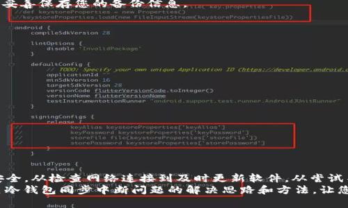   2025必看：解决冷钱包同步中断问题的终极指南 / 
 guanjianci 冷钱包, 同步中断, 加密货币, 解决方案 /guanjianci 

引言
在加密货币迅速发展的今天，冷钱包已经成为了许多投资者保护资产的重要工具。然而，冷钱包同步中断的问题也是频繁出现的烦恼之一。特别是在2025年这个关键年份，各种数字资产的交易和投资活动都在不断升温，因此掌握如何解决冷钱包同步中断的问题显得尤为重要。在本文中，我们将深入探讨冷钱包的工作原理，分析同步中断的常见原因，并提供解决方案，使您在这个瞬息万变的市场中依然能够稳健投资。

冷钱包的工作原理
冷钱包是一种离线存储加密货币的方式，与热钱包相比，它不直接连接到互联网，从而大大降低了被黑客攻击的风险。冷钱包的主要类型包括硬件钱包和纸钱包。硬件钱包通常是一种USB设备，可以在需要时连接到计算机上进行操作，而纸钱包则是将您的私钥和地址打印在纸上以储存。
当用户要使用冷钱包中的资产时，必须首先将其与存储在区块链上的数据同步。这一过程涉及到将钱包中的交易记录与区块链网络上的最新数据进行对比，从而确保钱包的余额和历史交易都是准确的。

为什么会出现同步中断
尽管冷钱包在安全性方面具有很多优势，但在使用过程中也可能面临同步中断的问题。以下是导致同步中断的几种常见原因：

h41. 网络连接问题/h4
网络连接的不稳定是导致冷钱包同步中断的最常见原因之一。如果您的计算机在同步过程中失去网络连接，冷钱包将无法访问区块链上的最新数据，进而导致同步中断。因此，确保在同步过程中您的网络连接稳定至关重要。

h42. 软件版本不一致/h4
冷钱包的管理软件需要定期更新，以修复潜在的漏洞和问题。如果您使用的冷钱包软件版本过旧，可能与区块链的最新版本不兼容，从而导致同步失败。在进行同步之前，务必检查并更新到最新版本。

h43. 存储设备故障/h4
冷钱包通常存储在硬件中，如果您的硬件钱包出现故障或损坏，可能导致同步中断。因此，定期检查冷钱包的健康状态，确保其正常工作也是非常重要的。

h44. 服务器问题/h4
冷钱包的同步依赖于多个区块链节点。某些节点可能会由于维护或故障而暂时无法访问，这也可能导致同步问题。在这种情况下，您可以尝试更换到其他可用的节点进行同步。

解决冷钱包同步中断问题的有效方法
在了解了冷钱包同步中断的常见原因后，接下来是一些切实可行的解决方案，以帮助您恢复冷钱包的正常使用。

h41. 检查网络连接/h4
首先，确保您的计算机在同步期间保持稳定的网络连接。您可以尝试连接到不同的网络，或重启路由器以解决可能的连接问题。同时，避免在高峰期进行大规模下载或上传操作，以免影响同步速度。

h42. 更新软件/h4
其次，定期检查冷钱包软件的更新。如果有可用的新版本，请及时下载并安装。值得一提的是，许多冷钱包软件在更新时会出现一些新的功能和安全补丁，这将进一步提升您的使用体验和安全性。

h43. 尝试不同的节点/h4
如果由于服务器问题导致同步中断，可以尝试连接到其他节点。许多冷钱包都允许用户手动选择节点，您可以在设置中找到相应的选项，从而进行切换。

h44. 数据备份与恢复/h4
在应对同步中断的过程中，备份冷钱包的数据也是非常必要的。在某些情况下，如果冷钱包无法恢复其同步状态，您可以通过恢复助记词或私钥重新导入您的钱包数据。确保在安全的地方妥善保存您的备份信息。

后续措施与预防
一旦您成功解决了冷钱包的同步中断问题，仍需采取一些后续措施来防止未来再次出现同样的问题。

h41. 定期检查/h4
利用冷钱包时定期进行检查也是必要的，确保您的钱包软件始终更新到最新版本，并定期检查您的硬件设备，以防止硬件故障带来的风险。

h42. 安全意识/h4
保持高水平的安全意识也是保护您的加密资产的关键。使用强密码、启用双重身份验证（2FA）并避免在不安全的环境中访问冷钱包，这些都是有效防范潜在风险的方式。

h43. 增加信息来源/h4
此外，及时关注加密货币领域的新闻和更新也有助于您了解最新的趋势和技术发展，这将帮助您做好应对未来可能出现的问题的准备。

总结
冷钱包的同步中断问题是许多加密货币用户在使用过程中可能面临的挑战。通过了解其工作原理、导致同步中断的原因以及有效的解决方案，用户可以更好地管理自己的资产并确保其安全。从检查网络连接到及时更新软件，从尝试不同节点到安全备份数据，这些方法都是解决冷钱包同步中断的实用技巧。
未来，随着技术的不断发展和完善，冷钱包的使用体验也会越来越好。然而，重要的是，用户自身也要保持警惕，采取预防措施，以确保自己的加密资产安全。希望这篇文章能够为您提供有关冷钱包同步中断问题的解决思路和方法，让您在加密市场中游刃有余，获得更多收益。