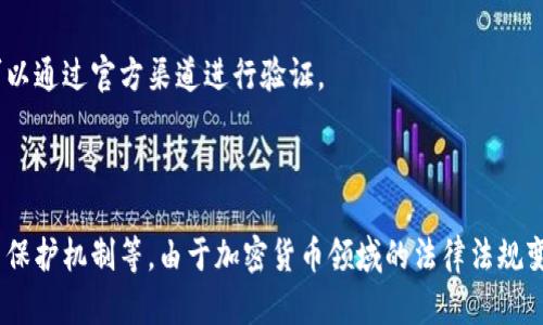 在讨论Tokenim是否合法之前，我们首先需要了解Tokenim是什么，以及其业务模型和运营方式。

### 一、Tokenim简介

Tokenim是一家专注于区块链和加密货币的公司，提供数字资产交易、管理和其他相关服务。然而，具体的功能、产品和服务可能因公司和市场的变化而有所不同。正因为如此，分析其合法性需要综合考虑多个因素。

### 二、合法性的判断因素

1. **业务模式**
   Tokenim的业务模式是判断其是否合法的首要因素。如果它提供的是合法的数字资产交易服务，并遵循相关法律法规，那么它通常被视为合法。然而，如果其业务涉及到欺诈、洗钱或者其他非法活动，那么它的合法性就会受到质疑。

2. **所在国家的法律法规**
   不同国家对加密货币的监管政策各不相同。在某些国家，如美国和欧盟，存在较为严格的法规，而在其他一些国家，可能对加密货币的监管相对宽松。因此，Tokenim的合法性也很大程度上取决于它所在的国家及其运营的地区。

3. **用户保护机制**
   合法的加密货币平台通常会采取措施来保护用户的资金和个人信息。这包括利用先进的加密技术、防范网络攻击、实施KYC（了解你的客户）和AML（反洗钱）政策等。如果Tokenim能确保其用户的安全和隐私，那么其合法性也会增强。

### 三、常见的法律风险

尽管Tokenim可能在某些领域是合法的，但依然存在一些法律风险，例如：

1. **监管压力**
   有些国家对加密货币交易平台采取了更为严厉的监管措施。如果Tokenim无法满足这些监管要求，则可能面临法律诉讼或罚款。

2. **用户投诉**
   如果用户对Tokenim的服务不满意，或觉得遭遇了欺诈，可能会向监管机关投诉，这也可能影响其合法性。

3. **市场波动**
   加密货币市场波动较大，如果Tokenim的交易平台无法有效应对这些波动，可能会造成用户损失，从而引发法律诉讼。

### 四、如何判断Tokenim是否违法

如果你对Tokenim的合法性感到疑虑，以下几条建议可以帮助你做出更明智的判断：

1. **查阅有关文献**
   在决定使用Tokenim之前，最好的做法是深入研究该公司的历史、声誉和法规合规性。可以查询相关的法律文献、用户评价和新闻报道，获取更全面的信息。

2. **咨询法律专家**
   如果你对Tokenim的合法性有具体的疑问，建议咨询法律专业人士，尤其是精通金融科技和加密货币领域的律师，以获得专业的法律意见。

3. **关注官方公告**
   Tokenim如果有合法的经营行为，通常会发布官方公告或声明，说明其经营模式、合规情况等，可以通过官方渠道进行验证。

### 总结

总的来说，Tokenim的合法性需要从多个维度进行分析，包括其业务模式、所在地的法律法规及用户保护机制等。由于加密货币领域的法律法规变化较快，因此保持敏感并随时更新自己的信息是十分必要的。如果仍有疑虑，建议向专业人士求助。