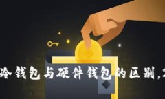 立即了解：冷钱包与硬件钱包的区别，2025必看！