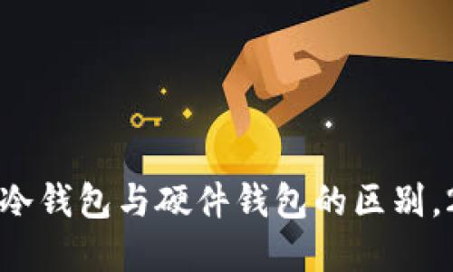 立即了解：冷钱包与硬件钱包的区别，2025必看！