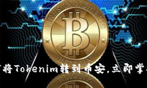 2025必看：如何将Tokenim转到币安，立即掌握最全操作指南