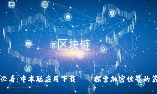 2025必看：中本聪应用下载——探索加密世界的第一步！