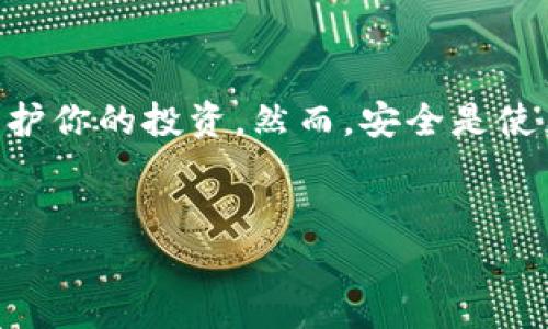 # 安装下载Tokenim的完整指南

在如今这个数字化迅猛发展的时代，拥有一个安全高效的加密货币钱包显得尤为重要。Tokenim作为一款备受关注的加密资产管理工具，其用户体验和安全性让很多投资者青睐。那么，如何安装和下载Tokenim呢？本文将为你详细介绍这一过程，并提供一些技巧和注意事项，让你顺利开始你的数字货币之旅。

一、Tokenim简介

Tokenim是一款专为加密货币投资者设计的钱包应用，支持多种主流数字货币，如比特币、以太坊等。该钱包提供了安全、便捷的资产管理功能，允许用户轻松发送和接收加密货币。此外，Tokenim还具备交易记录查询、资产转换等实用功能，极大地方便了用户的日常使用。因此，它正在逐渐成为越来越多投资者的首选。

二、下载Tokenim的准备工作

在开始下载之前，确保你的设备符合以下条件：

ul
    li设备：Tokenim支持在多种操作系统上运行，包括iOS、Android和部分桌面操作系统。/li
    li空间：确保设备有足够的存储空间来下载和安装应用。/li
    li网络：使用稳定的网络环境，以避免下载过程中遇到问题。/li
/ul

三、安装Tokenim的步骤

下面将详细介绍在不同平台上如何下载和安装Tokenim。

h43.1 安卓设备/h4

1. 打开手机上的“Google Play商店”。
2. 在搜索框中输入“Tokenim”进行搜索。
3. 在搜索结果中找到Tokenim应用，点击进入其详情页面。
4. 点击“安装”按钮，等待应用下载完成。
5. 下载完成后，点击“打开”按钮，进行初次设置。

h43.2 iOS设备/h4

1. 打开手机上的“App Store”。
2. 在搜索框中输入“Tokenim”进行搜索。
3. 找到Tokenim应用后，点击“获取”按钮。
4. 输入你的Apple ID密码或使用Face ID/Touch ID确认安装。
5. 安装完成后，点击“打开”进行设置。

h43.3 桌面设备/h4

1. 访问Tokenim官方网站（确保你访问的是正式网站，以避免钓鱼网站）。
2. 在网站上找到下载链接，选择对应你的操作系统（Windows或Mac）。
3. 点击下载，等待文件下载完成。
4. 找到下载的安装包，双击运行并按照提示完成安装。
5. 安装完成后，打开应用进行设置。

四、Tokenim的初次设置

安装完成后，你需要进行一些基本的设置，包括创建钱包和备份助记词。

h44.1 创建新钱包/h4

首次打开Tokenim时，你将看到一个选项，询问你是要创建新钱包还是导入已有钱包。选择“创建新钱包”。
根据提示设置安全密码，并确保这个密码强度足够高。通常，包含字母、数字和特殊字符的组合会更安全。

h44.2 备份助记词/h4

系统将生成一串助记词，这是你恢复钱包的唯一方式。请务必将其记录在安全的地方，不要与他人分享。这一步非常重要，如果丢失助记词，你将无法找回你的资产。

五、使用Tokenim的基本功能

设置完成后，你就可以开始使用Tokenim进行资产管理了。以下介绍几项基本功能：

h45.1 转账和收款/h4

在主界面上，你可以看到“转账”和“收款”选项。选择收款时，应用将生成你的地址，您可以将其分享给他人；而转账时，只需输入对方的地址和金额即可。

h45.2 查询交易记录/h4

在钱包界面，通常会有一个“交易记录”选项，点击此选项可以查看你所有的交易历史，包括收入和支出。

h45.3 资产管理/h4

在主页面，你可以清楚地看到你的资产总体情况，包括每种币种的余额和价值。Tokenim的界面设计友好，帮助你快速掌握资产信息。

六、注意事项

在使用Tokenim的过程中，需要特别注意一些安全问题：

ul
    li始终确保你的设备安全，不要随便下载不明应用，避免遭遇恶意软件。/li
    li定期更新Tokenim应用，以确保享受最新的安全措施和功能。/li
    li设置强密码并定期更换，增强个人账户的安全性。/li
    li绝不要将助记词和密码分享给任何人，保持这些信息的私密性。/li
/ul

七、常见问题解答

h47.1 Tokenim支持哪些币种？/h4

Tokenim支持多种主流数字货币，如比特币、以太坊、莱特币等。

h47.2 如果忘记钱包密码，如何找回？/h4

不幸的是，如果忘记了钱包密码，且没有助记词，无法找回钱包。因此，在创建钱包时，一定要妥善保管助记词。

h47.3 使用Tokenim安全吗？/h4

Tokenim采用了多层加密和高安全性的技术，用户资金相对安全。然而，用户仍需保持一定的警惕，确保个人信息不被泄露。

总结

通过以上步骤，你应该已经成功下载并安装了Tokenim，并能初步掌握其基本功能。Tokenim不仅让你方便地管理数字资产，还提供了一系列安全措施，帮助保护你的投资。然而，安全是使用任何数字资产管理工具时最重要的考虑因素，因此务必保障个人信息和账户安全。希望你在Tokenim的使用过程中，能够体验到安全、高效的数字货币管理。

Tokenim, 加密货币钱包, 数字资产管理, 钱包安装步骤/guanjianci  
立即学习如何安装Tokenim！2025必看完整指南