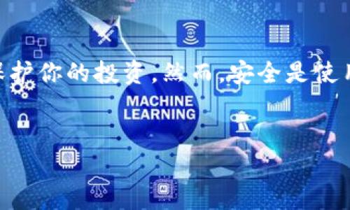 # 安装下载Tokenim的完整指南

在如今这个数字化迅猛发展的时代，拥有一个安全高效的加密货币钱包显得尤为重要。Tokenim作为一款备受关注的加密资产管理工具，其用户体验和安全性让很多投资者青睐。那么，如何安装和下载Tokenim呢？本文将为你详细介绍这一过程，并提供一些技巧和注意事项，让你顺利开始你的数字货币之旅。

一、Tokenim简介

Tokenim是一款专为加密货币投资者设计的钱包应用，支持多种主流数字货币，如比特币、以太坊等。该钱包提供了安全、便捷的资产管理功能，允许用户轻松发送和接收加密货币。此外，Tokenim还具备交易记录查询、资产转换等实用功能，极大地方便了用户的日常使用。因此，它正在逐渐成为越来越多投资者的首选。

二、下载Tokenim的准备工作

在开始下载之前，确保你的设备符合以下条件：

ul
    li设备：Tokenim支持在多种操作系统上运行，包括iOS、Android和部分桌面操作系统。/li
    li空间：确保设备有足够的存储空间来下载和安装应用。/li
    li网络：使用稳定的网络环境，以避免下载过程中遇到问题。/li
/ul

三、安装Tokenim的步骤

下面将详细介绍在不同平台上如何下载和安装Tokenim。

h43.1 安卓设备/h4

1. 打开手机上的“Google Play商店”。
2. 在搜索框中输入“Tokenim”进行搜索。
3. 在搜索结果中找到Tokenim应用，点击进入其详情页面。
4. 点击“安装”按钮，等待应用下载完成。
5. 下载完成后，点击“打开”按钮，进行初次设置。

h43.2 iOS设备/h4

1. 打开手机上的“App Store”。
2. 在搜索框中输入“Tokenim”进行搜索。
3. 找到Tokenim应用后，点击“获取”按钮。
4. 输入你的Apple ID密码或使用Face ID/Touch ID确认安装。
5. 安装完成后，点击“打开”进行设置。

h43.3 桌面设备/h4

1. 访问Tokenim官方网站（确保你访问的是正式网站，以避免钓鱼网站）。
2. 在网站上找到下载链接，选择对应你的操作系统（Windows或Mac）。
3. 点击下载，等待文件下载完成。
4. 找到下载的安装包，双击运行并按照提示完成安装。
5. 安装完成后，打开应用进行设置。

四、Tokenim的初次设置

安装完成后，你需要进行一些基本的设置，包括创建钱包和备份助记词。

h44.1 创建新钱包/h4

首次打开Tokenim时，你将看到一个选项，询问你是要创建新钱包还是导入已有钱包。选择“创建新钱包”。
根据提示设置安全密码，并确保这个密码强度足够高。通常，包含字母、数字和特殊字符的组合会更安全。

h44.2 备份助记词/h4

系统将生成一串助记词，这是你恢复钱包的唯一方式。请务必将其记录在安全的地方，不要与他人分享。这一步非常重要，如果丢失助记词，你将无法找回你的资产。

五、使用Tokenim的基本功能

设置完成后，你就可以开始使用Tokenim进行资产管理了。以下介绍几项基本功能：

h45.1 转账和收款/h4

在主界面上，你可以看到“转账”和“收款”选项。选择收款时，应用将生成你的地址，您可以将其分享给他人；而转账时，只需输入对方的地址和金额即可。

h45.2 查询交易记录/h4

在钱包界面，通常会有一个“交易记录”选项，点击此选项可以查看你所有的交易历史，包括收入和支出。

h45.3 资产管理/h4

在主页面，你可以清楚地看到你的资产总体情况，包括每种币种的余额和价值。Tokenim的界面设计友好，帮助你快速掌握资产信息。

六、注意事项

在使用Tokenim的过程中，需要特别注意一些安全问题：

ul
    li始终确保你的设备安全，不要随便下载不明应用，避免遭遇恶意软件。/li
    li定期更新Tokenim应用，以确保享受最新的安全措施和功能。/li
    li设置强密码并定期更换，增强个人账户的安全性。/li
    li绝不要将助记词和密码分享给任何人，保持这些信息的私密性。/li
/ul

七、常见问题解答

h47.1 Tokenim支持哪些币种？/h4

Tokenim支持多种主流数字货币，如比特币、以太坊、莱特币等。

h47.2 如果忘记钱包密码，如何找回？/h4

不幸的是，如果忘记了钱包密码，且没有助记词，无法找回钱包。因此，在创建钱包时，一定要妥善保管助记词。

h47.3 使用Tokenim安全吗？/h4

Tokenim采用了多层加密和高安全性的技术，用户资金相对安全。然而，用户仍需保持一定的警惕，确保个人信息不被泄露。

总结

通过以上步骤，你应该已经成功下载并安装了Tokenim，并能初步掌握其基本功能。Tokenim不仅让你方便地管理数字资产，还提供了一系列安全措施，帮助保护你的投资。然而，安全是使用任何数字资产管理工具时最重要的考虑因素，因此务必保障个人信息和账户安全。希望你在Tokenim的使用过程中，能够体验到安全、高效的数字货币管理。

Tokenim, 加密货币钱包, 数字资产管理, 钱包安装步骤/guanjianci  
立即学习如何安装Tokenim！2025必看完整指南