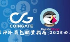 立即获取库神冷钱包配置指南：2025必看精彩内容