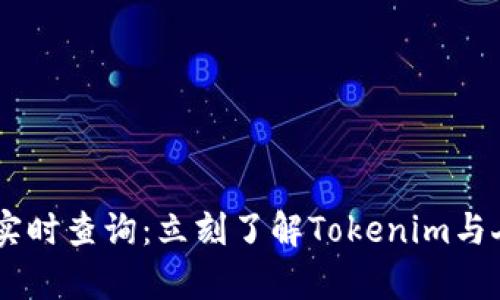 2023年Tokenim汇率实时查询：立刻了解Tokenim与人民币的最新兑换数据