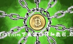 2025必看！Tokenim下载操作详细教程，助你轻松上手