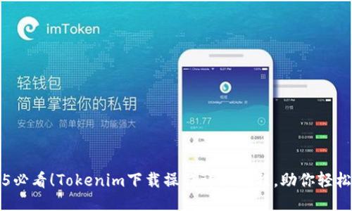 2025必看！Tokenim下载操作详细教程，助你轻松上手
