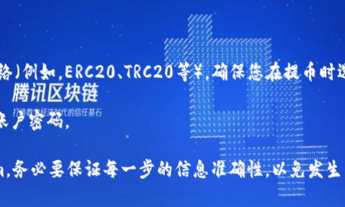 将资金从火币（Huobi）转移到Tokenim（一个区块链资产管理平台）需要遵循一定的步骤。以下是一个简单的指南，帮助您完成转账过程。

### 第一步：创建Tokenim账户（如果尚未创建）

1. **访问官网**：前往Tokenim的官方网站。
2. **注册账户**：按照网站上的指示注册一个新账户。通常需要提供您的电子邮件地址并设置密码。
3. **身份验证**：根据需要，完成必要的身份验证步骤，以确保账户安全。

### 第二步：在火币上找到您的资产

1. **登录火币**：使用您的账户信息登录火币交易所。
2. **查看资产**：在账户界面中，查找您想要转账的资产（例如，USDT、BTC等）。
3. **选择提币**：找到“提币”或“提现”选项。

### 第三步：获取Tokenim的接收地址

1. **登录Tokenim**：再次登录您的Tokenim账户。
2. **找到接收地址**：在Tokenim的账户信息中找到您要接收的资产，并获取对应的接收地址。通常，您可以在资产页面中找到“充值”或“接收”按钮，以显示您的钱包地址。
3. **复制地址**：确保仔细复制该地址，以避免输入错误。

### 第四步：填写提币信息

1. **返回到火币**：回到火币的提现界面。
2. **输入接收地址**：在提币页面中，粘贴您从Tokenim获得的接收地址。
3. **选择转账金额**：输入您想要转账的金额。
4. **确认信息**：仔细检查您输入的地址和金额是否正确，确保没有错误。

### 第五步：完成提币

1. **输入验证码**：根据火币的安全设置，可能需要输入验证码或使用双重认证。
2. **提交申请**：确认信息无误后，提交提币申请。
3. **等待确认**：转账可能需要一些时间进行区块确认，请耐心等待。

### 第六步：确认Tokenim到账

1. **返回Tokenim**：在一段时间后，重新登录Tokenim账户。
2. **查看资产**：检查您的资产页面，确认转账金额是否到账。
3. **处理问题**：如果转账没有到账，请与Tokenim或火币的客户支持联系。

### 注意事项

1. **区块链网络**：不同的加密资产可能使用不同的区块链网络（例如，ERC20、TRC20等）。确保您在提币时选择正确的网络，以避免资金丢失。
2. **手续费**：提币时通常会产生手续费，请注意相关费用。
3. **安全性**：为了安全起见，建议开启双重认证，并定期更新账户密码。

通过以上步骤，您应该能够顺利地将资金从火币转移到Tokenim。务必要保证每一步的信息准确性，以免发生不必要的损失。如有任何疑问，请随时寻求官方帮助或论坛支持。
