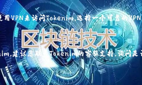 如果您无法打开Tokenim，可能是由于以下几个原因和解决方案：

### 检查网络连接
网络连接问题
首先，请确保您的设备连接到互联网。您可以尝试打开其他网站，以确认网络是否正常运行。如果您使用的是Wi-Fi，尝试重启路由器或切换到移动数据。

### 确认网站状态
网站状态检查
有时网站可能会因为维护或技术故障而暂时无法访问。您可以使用服务如“Down For Everyone Or Just Me”来检查Tokenim是否真的处于离线状态。

### 清理浏览器缓存
浏览器缓存问题
浏览器缓存可能导致某些网站无法正常加载。您可以尝试清除缓存，方法是在浏览器设置中查找“清除浏览数据”选项，选择清除缓存和Cookie。

### 更换浏览器
尝试其他浏览器
如果您使用的是特定的浏览器，尝试在其他浏览器中打开Tokenim，例如Chrome、Firefox或Safari，有时不同的浏览器处理网页的方式可能会有所不同。

### 检查防火墙和安全软件
防火墙或安全软件设置
某些防火墙或安全软件可能会阻止您访问特定网站。检查您的安全软件设置，确保Tokenim没有被列入阻止列表。

### 访问VPN
使用VPN
如果您所在的地区对该网站有访问限制，您可以尝试使用VPN来访问Tokenim。选择一个可靠的VPN服务，连接到允许访问该网站的地区服务器。

### 联系客服联系
联系Tokenim客服
如果您尝试了上述所有解决方案，仍然无法访问Tokenim，建议您联系Tokenim的客服支持，询问是否有已知问题或针对您具体情况的解决方案。

希望这些解决方案能够帮助您成功访问Tokenim！
